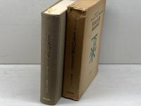 イエスの宣教　新約聖書神学1　真生シリーズ7　ヨアヒム・エレミアス著