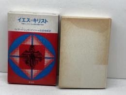 イエス=キリスト―多様にしてひとつなる新約聖書の証言 (1974年)  エドアード・シュヴァイツァー