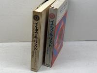 イエス=キリスト―多様にしてひとつなる新約聖書の証言 (1974年)  エドアード・シュヴァイツァー
