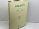 薬用植物分類学　改稿版　 刈米達夫ほか　廣川書店 　