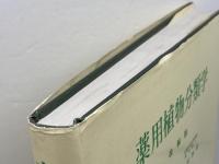 薬用植物分類学　改稿版　 刈米達夫ほか　廣川書店 　