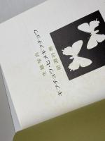 ギフチョウ・ヒメギフチョウ　生態写真 　田淵行男 　講談社