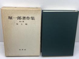 堀一郎著作集　 6 　生と死 　 未来社 堀 一郎
