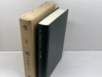 堀一郎著作集　 6 　生と死 　 未来社 堀 一郎