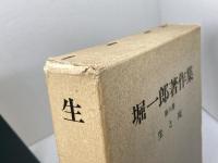 堀一郎著作集　 6 　生と死 　 未来社 堀 一郎