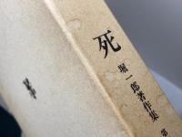 堀一郎著作集　 6 　生と死 　 未来社 堀 一郎