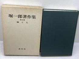 堀一郎著作集 5 神と人 　未来社 堀 一郎