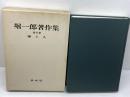 堀一郎著作集 5 神と人 　未来社 堀 一郎