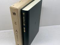 堀一郎著作集 5 神と人 　未来社 堀 一郎