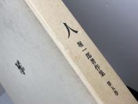 堀一郎著作集 5 神と人 　未来社 堀 一郎