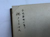 受肉者耶穌　デヴヰッド・スミス 著  日高善一 訳　警醒社書店