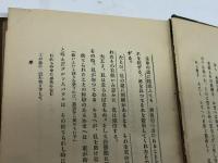 受肉者耶穌　デヴヰッド・スミス 著  日高善一 訳　警醒社書店