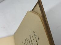 受肉者耶穌　デヴヰッド・スミス 著  日高善一 訳　警醒社書店