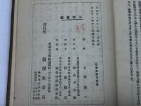 受肉者耶穌　デヴヰッド・スミス 著  日高善一 訳　警醒社書店