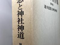 堀一郎著作集〈第4巻〉遊幸思想と神社神道 　未来社