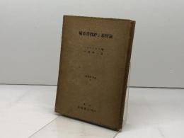 福音書批評と基督論 基督教叢書8　ディベリウス　日高善一訳　長崎書店