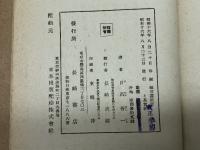 福音書批評と基督論 基督教叢書8　ディベリウス　日高善一訳　長崎書店