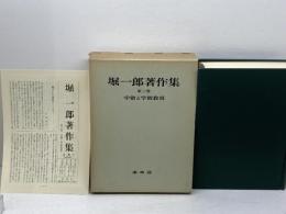 堀一郎著作集 3 学僧と学僧教育 　未来社 堀 一郎