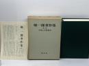 堀一郎著作集 3 学僧と学僧教育 　未来社 堀 一郎