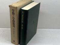 堀一郎著作集 3 学僧と学僧教育 　未来社 堀 一郎