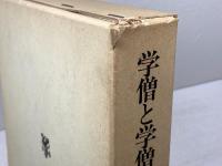 堀一郎著作集 3 学僧と学僧教育 　未来社 堀 一郎