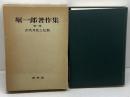 堀一郎著作集 1 古代文化と仏教  未来社 堀 一郎