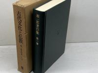 堀一郎著作集 1 古代文化と仏教  未来社 堀 一郎