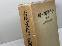 堀一郎著作集 1 古代文化と仏教  未来社 堀 一郎