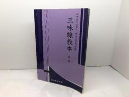 三味線教本　第一集　島田音楽出版　端唄根岸流家元　根岸登紀子著