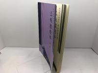 三味線教本　第一集　島田音楽出版　端唄根岸流家元　根岸登紀子著