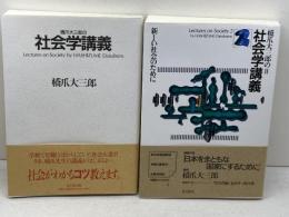 橋爪大三郎の社会学講義1・2　2冊セット　橋爪大三郎　夏目書房