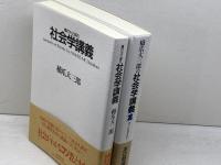 橋爪大三郎の社会学講義1・2　2冊セット　橋爪大三郎　夏目書房