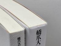 橋爪大三郎の社会学講義1・2　2冊セット　橋爪大三郎　夏目書房