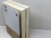 橋爪大三郎の社会学講義1・2　2冊セット　橋爪大三郎　夏目書房