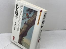 佐竹曙山:画ノ用タルヤ似タルヲ貴フ (ミネルヴァ日本評伝選) ミネルヴァ書房 成瀬不二雄