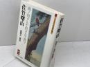佐竹曙山:画ノ用タルヤ似タルヲ貴フ (ミネルヴァ日本評伝選) ミネルヴァ書房 成瀬不二雄