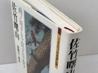 佐竹曙山:画ノ用タルヤ似タルヲ貴フ (ミネルヴァ日本評伝選) ミネルヴァ書房 成瀬不二雄