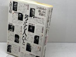 考える人びと: この10人の激しさが、思想だ 双葉社 入澤 美時