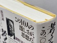 考える人びと: この10人の激しさが、思想だ 双葉社 入澤 美時