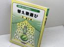 授業に使える言葉遊び 5 明治図書出版 岡 恵子