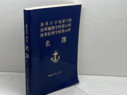 海軍兵学校第75期　海軍機関学校第56期　海軍経理学校第36期　名簿　平成3年11月版　