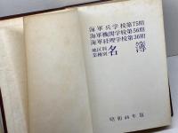 海軍兵学校第75期　海軍機関学校第56期　海軍経理学校第36期　地区別業種別名簿　　昭和44年版
