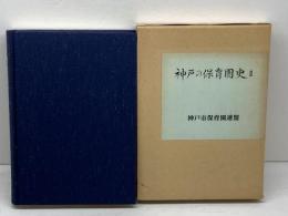 神戸の保育園史2　神戸市保育園連盟　昭和63年