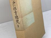 神戸の保育園史2　神戸市保育園連盟　昭和63年