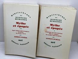 洋書　Mythe et épopée　神話と叙事詩　1・2　2冊セット（全3巻中)　ジョルジュ・デュメジルGeorges Dumézil　Gallimard
