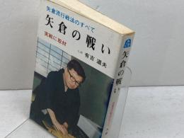 矢倉流戦法のすべて　矢倉の戦い　実戦に取材　有吉道夫　弘文社