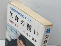 矢倉流戦法のすべて　矢倉の戦い　実戦に取材　有吉道夫　弘文社