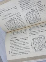 矢倉流戦法のすべて　矢倉の戦い　実戦に取材　有吉道夫　弘文社