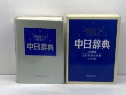 中日辞典 小学館