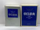 中日辞典 小学館